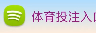 体育投注入口 Logo